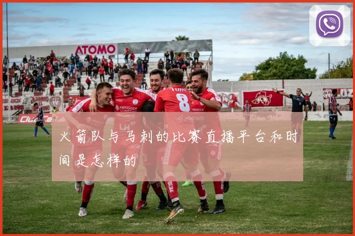 火箭队与马刺的比赛直播平台和时间是怎样的