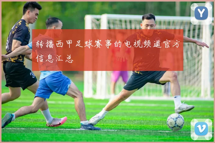 转播西甲足球赛事的电视频道官方信息汇总