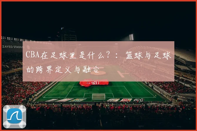 CBA在足球里是什么？：篮球与足球的跨界定义与融合