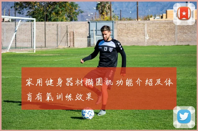 家用健身器材椭圆机功能介绍及体育有氧训练效果