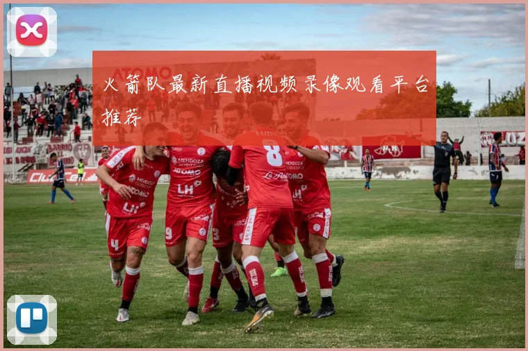 火箭队最新直播视频录像观看平台推荐