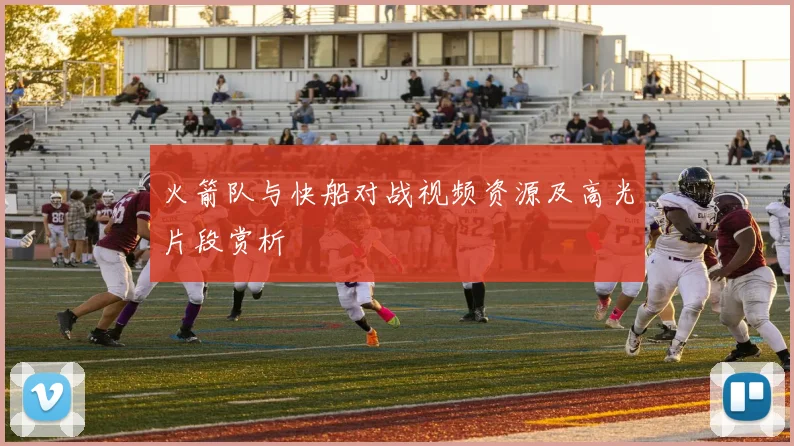 火箭队与快船对战视频资源及高光片段赏析