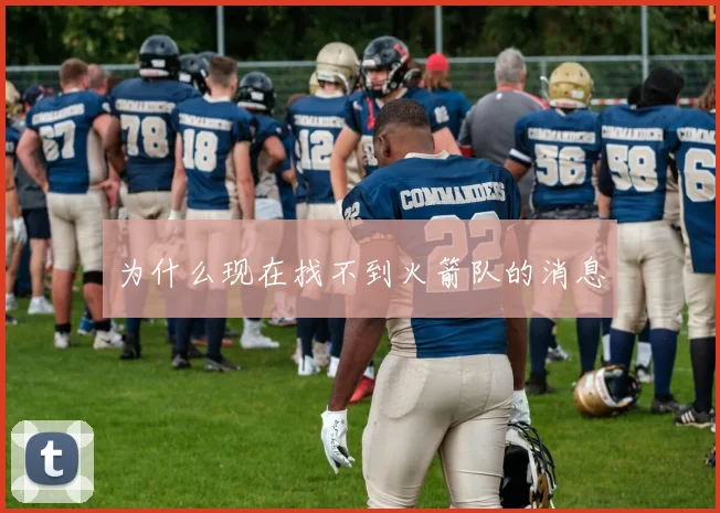 为什么现在找不到火箭队的消息