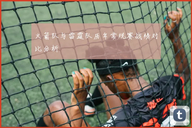 火箭队与雷霆队历年常规赛战绩对比分析