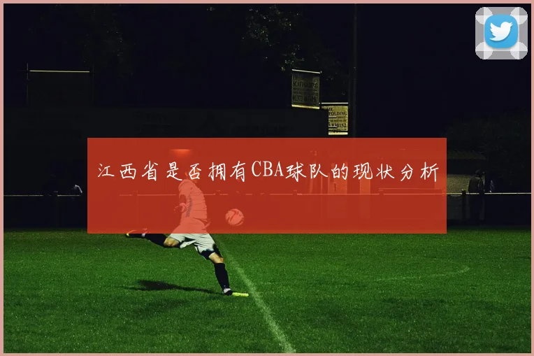 江西省是否拥有CBA球队的现状分析