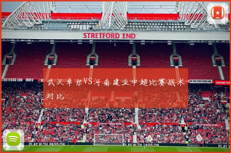 武汉卓尔VS河南建业中超比赛战术对比