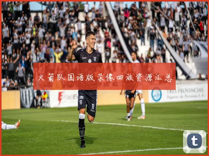 火箭队国语版录像回放资源汇总