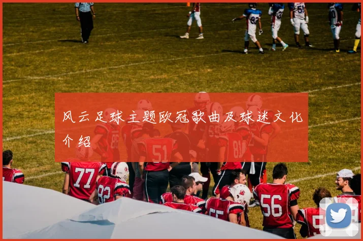 风云足球主题欧冠歌曲及球迷文化介绍