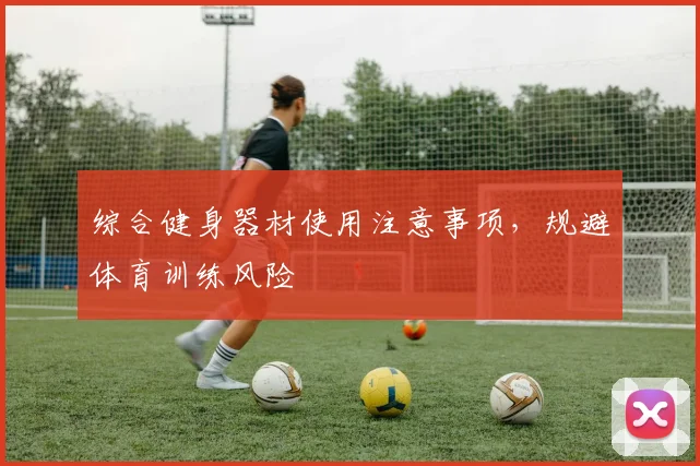 综合健身器材使用注意事项，规避体育训练风险