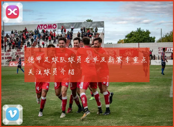 德甲足球队球员名单及新赛季重点关注球员介绍
